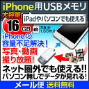 iPhone用USBメモリ 16GB メモリ iPhone5s iPhone6 iPhone6 Plus iPhone6S iPhone6S Plus iPhone7 メール便送料無料