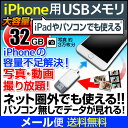 iPhone用USBメモリ 32GB メモリ iPhone5s iPhone6 iPhone6 Plus iPhone6S iPhone6S Plus iPhone7 メール便送料無料