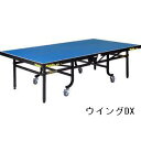 NittakuウイングDX [分類：試合用品・卓球台］(JS19858/NT-3230) 【マラソン1207P02】