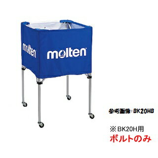 BK20H用ボルト (JS117240/BK20HBLT)【molten モルテン】