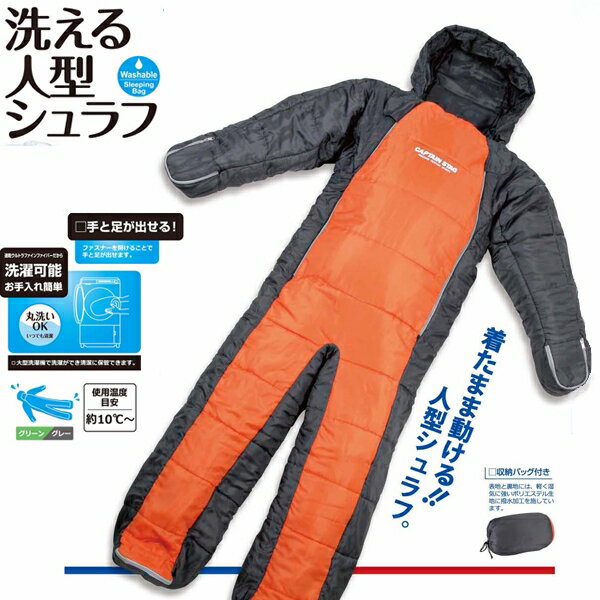洗える人型シュラフ（オレンジxグレー）(AP228359/UB-0009)【 UB-9 】【 寝袋 シュラフ 10度 10℃ 人 ワカサギ釣り 洗濯 釣り 登山 キャンプ 】【QBJ38】の画像