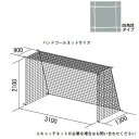 ハンドゴールネット(検) (TOL230114/B-3957)【QBI23】