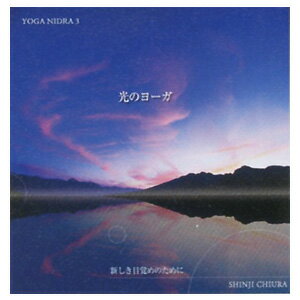 YOGA NIDRA 3 光のヨーガ〜新しき目覚めのために〜 (JS32854BFM-1004) 【Aug08P3】