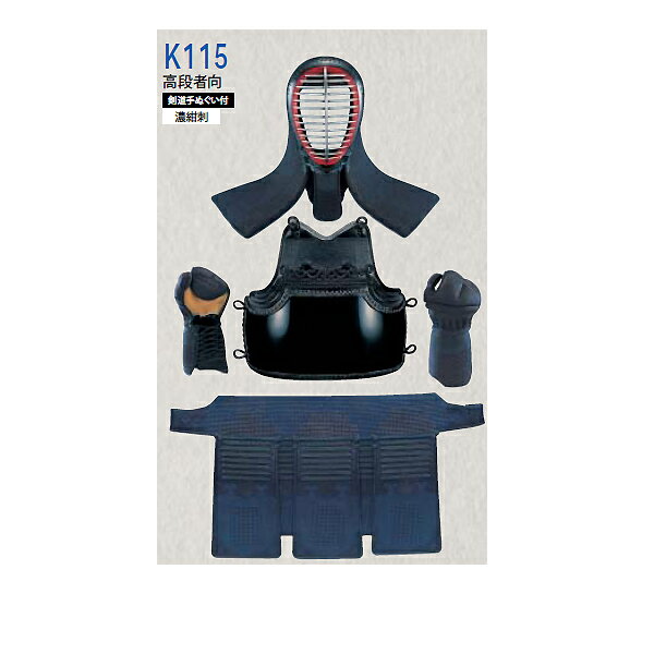 剣道防具 K115 高段者向濃紺刺 紺堅打紐付 セット（面・胴・甲手・垂） ［早川繊維］ (JS42737/K115) 【マラソン201207_趣味】【マラソン1207P02】［剣道　剣道防具］