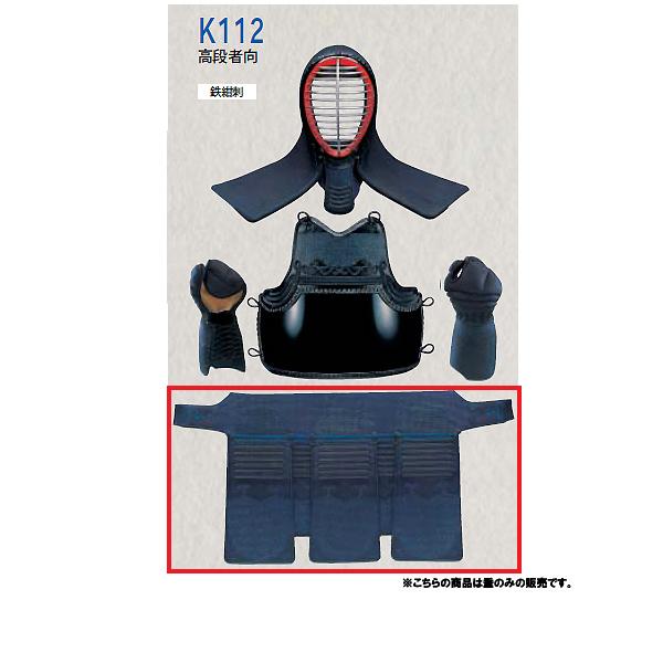 剣道防具 K112 高段者向鉄紺刺 紺堅打紐付 垂 ［早川繊維］ (JS42746/K112T) 【マラソン1207P02】