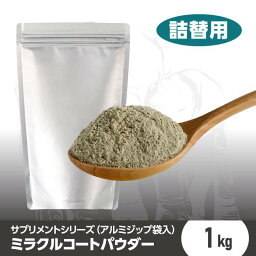 ミラクルコートパウダー <strong>1kg</strong> (詰替用) ペットサプリ 犬のサプリ 犬用サプリ 犬のおやつ・サプリメント 犬 皮膚 サプリ おやつ 被毛 健康 皮膚作り サプリメント 犬サプリ 犬用 <strong>ビール酵母</strong> カルシウム スピルリナ ドッグサプリ 魚粉 健康維持 ドッグフード 詰め替え用 国産