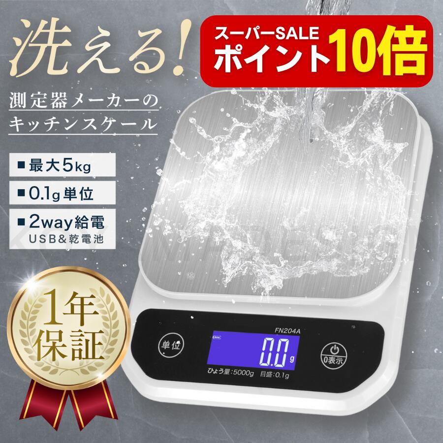 【スーパーSALEはポイント10倍】 洗える キッチンスケール 防水 0.1g単位 最大5kg対応 デジタルはかり 電子計量器 2way給電 (Type-C充電/電池) ステンレス計量皿 精度保証 日本語マニュアル クッキングスケール 計量計 測り 計り 秤