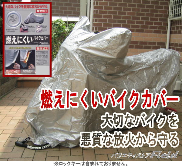 【燃えにくいバイクカバー■6L：フル装備車】　大切なバイクを悪質な放火から守る！！　【123368】【Sp_3/4_8】【57%OFF】