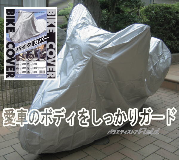 ■■■送料無料：宅配便■■■バイクカバー☆6サイズからお選び下さい！