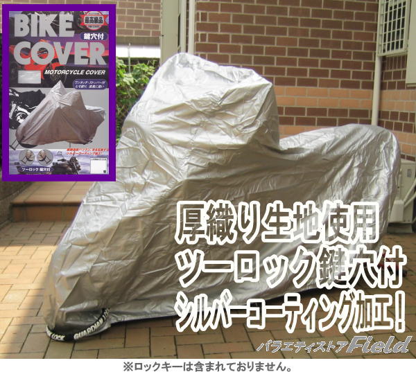 ●高級バイクカバー 厚織り生地使用前輪・後輪ツーロック鍵穴付　オフロード＆BIG　SCHOOTER　【Sp_3/4_8】