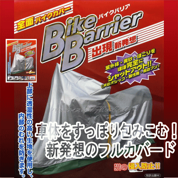 ■バイクバリア　4型　【大型スクーター（大型シールド）】　平山産業　■Bike Barrier no.4■