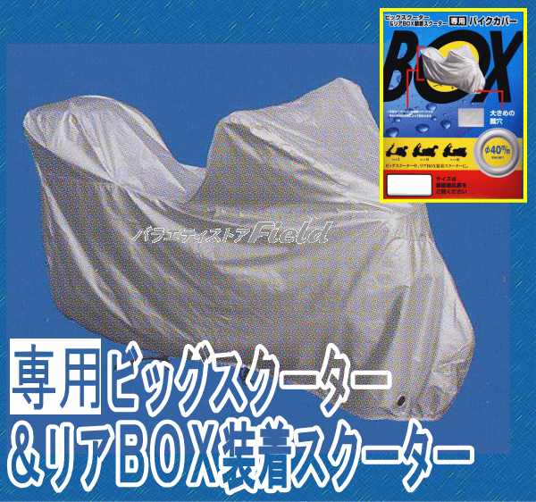 ■■ビッグスクーター標準タイプ■■バイクカバー　サイズ3　(リアボックス未装着のスクーター）　【123368】【ビッグスクーター標準】(リアボックス未装着タイプ)