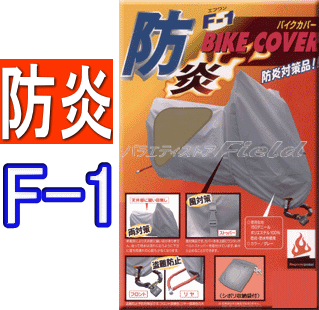 ■送料無料■防炎　F-1■　バイクカバー　【アメリカン　フル装備】　平山産業防炎対策品★