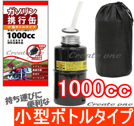 ■■■送料無料■■■【ガソリン携行缶】1000cc　小型ボトルタイプ　-持ち運び・使い切りに便利なサイズ-