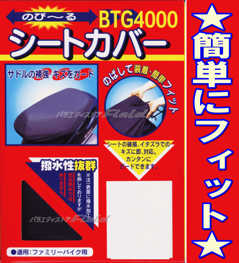 ■■送料無料：メール便■■のび〜るシートカバー　BTG4000　タイプ1　★のばして装着・…...:fieldstore:10001619