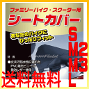 ■■送料無料:メール便■■シートカバー S・M2・M3・L 選べるサイズ! ファミリーバイク・スクーター用 50ccバイク専用 FSC07-S・M2・M3・L 岡田商事 SEAT COVER ホンダ ヤマハ スズキ バイク サドルシートカバー