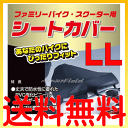 ■■送料無料:メール便■■シートカバー LL ファミリーバイク・スクーター用 50ccバイク専用 FSC07-LL 岡田商事 SEAT COVER ホンダ ヤマハ スズキ バイク サドルシートカバー