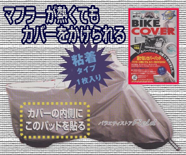 【厚織り生地使用 最高級品 BIKE COVER +　マフラーが熱くてもカバーをかけられる！溶けないカバーパッド付】 LL型 250cc〜400cc 全長216〜230cm　【Sp_3/4_8】