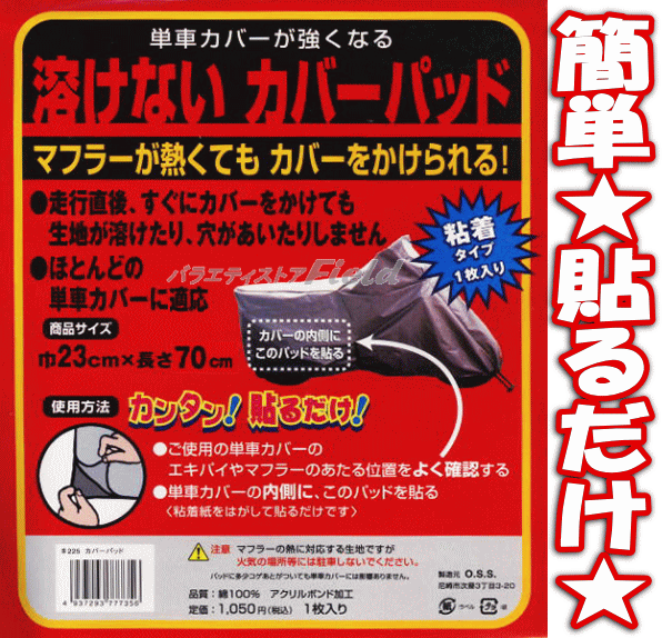 ■■■送料無料・メール便■■■　【溶けないカバーパッド 】マフラーが熱くてもカバーをかけられる！!取り付け★簡単！貼るだけ！★