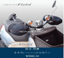 送料無料 定形外郵便 OSS ハンドルカバー 防寒ハンドルカバー WNHC-03