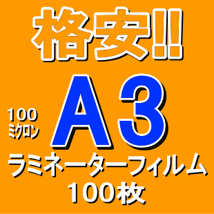 ■■数量限定！！ラミネーター　フィルム　A3　100枚 100ミクロン