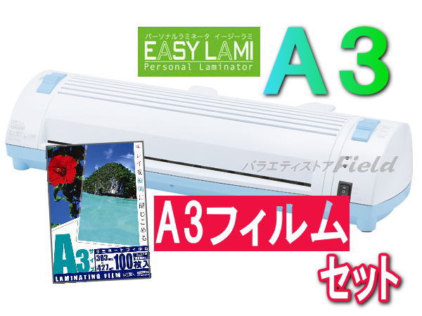 ●ナカバヤシ　ラミネーターA3＋フイルムA3　（100枚）セット　（ローラーフリー機能搭載）