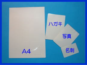 ■送料無料宅配便　業務用フィルム　（A4・20枚）（写真・20枚）（ はがき・20枚）（名刺・20枚）