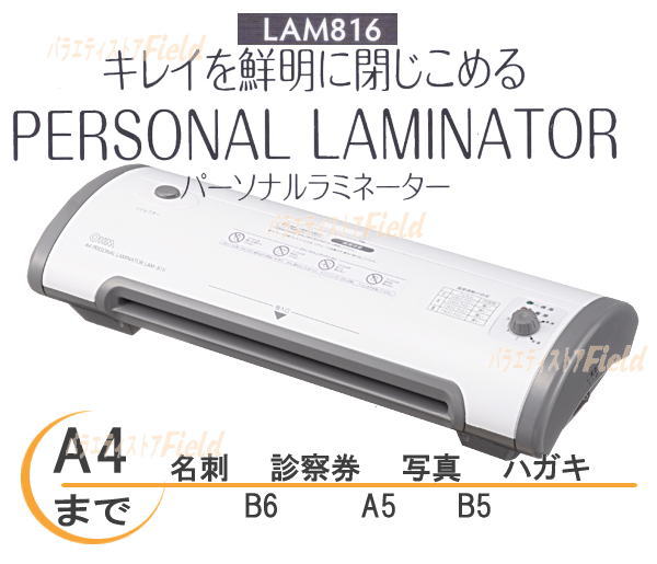 ■10台限定■　オーム　パーソナルラミネーター　LAM816　（名刺からA4までラミネート）ラミネーター a4