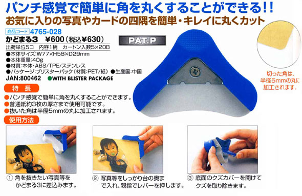 ■ かどまる990円 送料込み 簡単に角を丸くできる