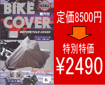 ●高級バイクカバー　厚織り生地使用　前輪・後輪ツーロック鍵穴付　3L