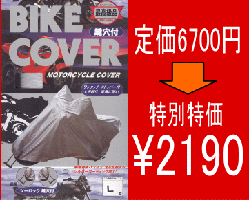 ●高級バイクカバー　厚織り生地使用　前輪・後輪ツーロック鍵穴付　L