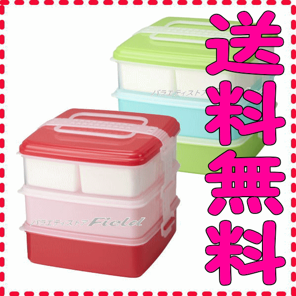 ■■送料無料■■【ピクニックケース】　3段or2段にできる角型（大）　みんなでお弁当♪　お…...:fieldstore:10000506