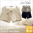 【送料無料】La Fika ラフィーカリラクシング ルームウェアふわふわショートパンツ PTLS1001【部屋着】【レディース】【即納】【楽ギフ_包装選択】【楽ギフ_のし】【楽ギフ_のし宛書】【楽ギフ_メッセ入力】