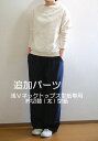 【型紙】【追加パーツ】【ニット専用】浅V...