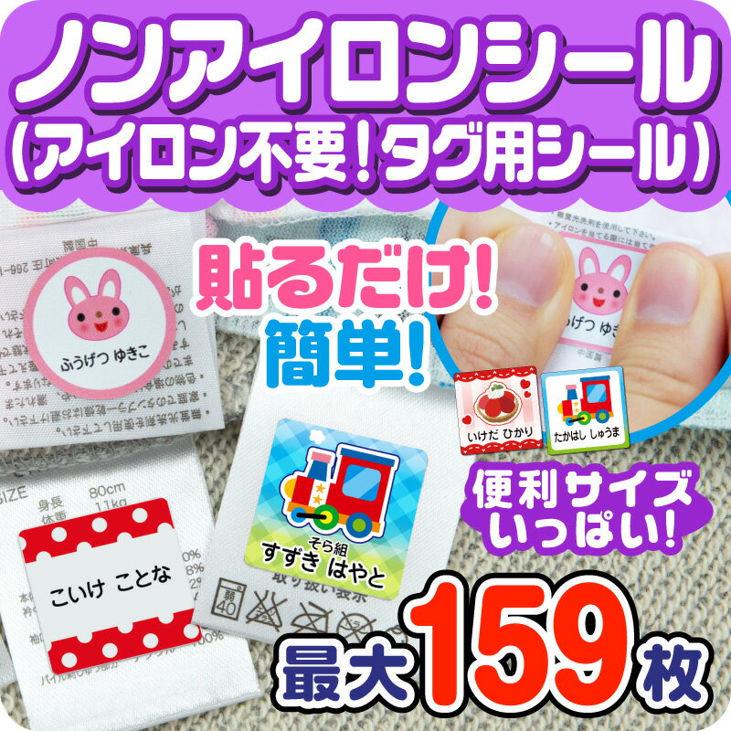 名前シール ノンアイロンお名前シール おなまえシール ネームシール 最大159枚 200デザイン以上 食洗機 レンジ タグ貼り付け 耐水 防水 漢字 入学祝 入園祝 卒園祝 シンプル キャラクタ 上履き おむつ キーホルダー 幼稚園 保育園 ランド [◆]rv