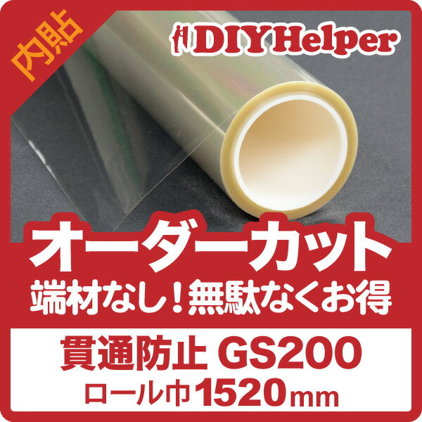 窓ガラスの準防犯用フィルム 強飛散防止 貫通防止 GS200 ロール巾1524mm オーダ…...:films-shop:10000189