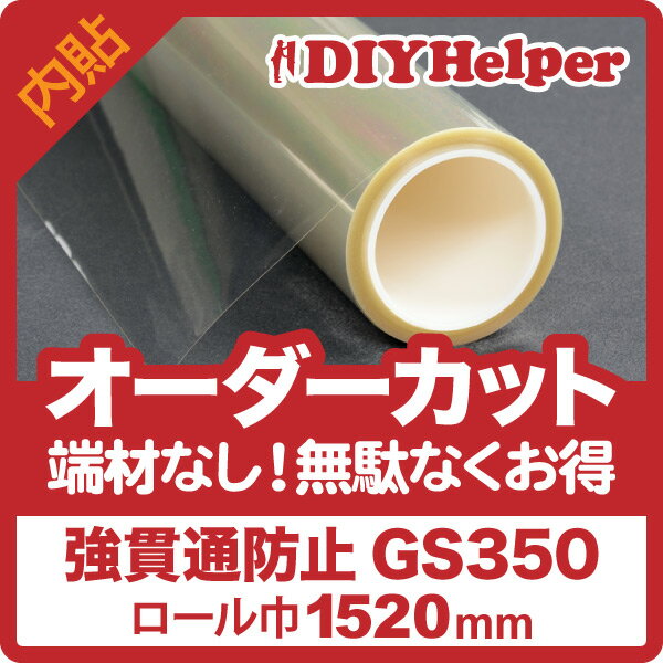 窓ガラス準防犯用フィルム GS350 ロール巾1524mm 超飛散防止ガラスフィルム 窓ガ…...:films-shop:10000036