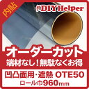 UVカット 遮熱フィルム 遮熱シート 凹凸ガラス用 OTE50(ロール巾960mm) 窓ガラス 断熱フィルム 西日 省エネ 飛散防止 日よけ ガラスフィルム 凸凹 窓 断熱シート 遮光シート 紫外線対策 日焼け防止 暑さ対策 フィルムミラー DIY