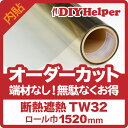 遮熱フィルム 断熱フィルム リフレシャイン TW32(ロール巾1520mm) 省エネ オーダーカット 断熱シート 遮熱シート 遮熱 西日 高透明 UVカット エアコン 節電 対策