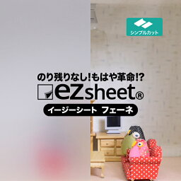 貼ってはがせる目隠しシート ezs05フェーネ 1220mm 窓ガラス 目隠しフィルム 水で貼る 目隠し窓シート 窓 目隠し シート 賃貸 おしゃれ <strong>窓ガラスフィルム</strong> 貼ってはがせるシート 目かくしシート めかくし 窓の目隠しシート 外から 見えない 窓ガラスシール ezsheet