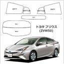 トヨタ プリウス(ZVW50) 車種別カット済フィルム(通常...