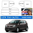 スズキ アルト(HA36S/HA36V) 車種別カット済フィルム(激安タイプ各色)【カーフィルム カット済み】【カー用品】【冬対策!UVカット!燃費向上!エアコン効率UP!飛散防止!災害対策!暖房効率UP!カーフイルム!スモーク!】【02P03Dec16】