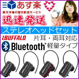 ◆あす楽◆送料無料◆片耳・両耳を使い分けられるBluetooth ステレオヘッドセット 【…...:filmyasan:10006968