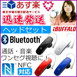 ◆あす楽◆送料無料◆スマホにかざして簡単設定 NFC対応 Bluetooth ヘッドセット…...:filmyasan:10006969