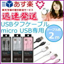 ◆あす楽◆送料無料◆micro USBコネクタ USBタフケ...