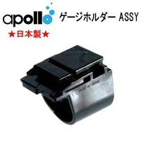 アポロ　apollo　ゲージホルダーASSY コンパスAC-40をゲージブーツへ取り付ける際に使用　落下紛失防止のためのストラップ付 ★日本製★ ダイビング　重器材　メーカー在庫確認しますの画像