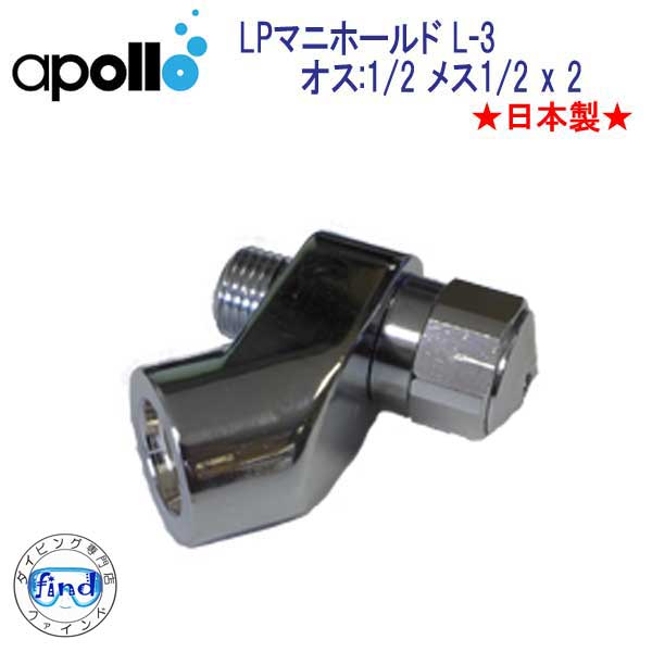 アポロ　apollo　LPマニホールド L-3 ★日本製★ ダイビング　重器材　メーカー在庫確認しますの画像
