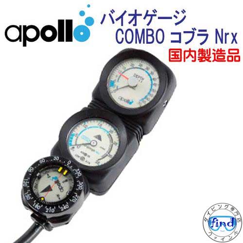 アポロ　apollo　バイオゲージ COMBO コブラ Nrx　残圧計＋水深計＋コンパス　3連ゲージ　★日本製★ 【送料無料】　ダイビング　重器材　メーカー在庫確認しますの画像