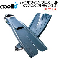 アポロ apollo bio-fin PRO　バイオフィンプロ　XT SP XLサイズ　エクストラトルク SP　スプリングストラップ仕様　 瞬発力重視の高硬度モデル ★日本製★ 【送料無料】ダイビング 軽器材　メーカー在庫確認しますの画像