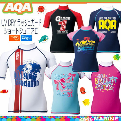 ◆あす楽対応◆　2013　AQA　UV　DRY　ラッシュガードショートジュニア3　KW-4421　ベビー・キッズ　*90-160cm*子供用　ラッシュガード半袖　メール便なら【送料無料】 【RCP】